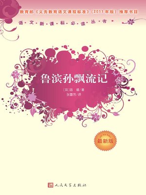 cover image of 鲁滨孙飘流记（The Adventures of Robinson Crusoe）